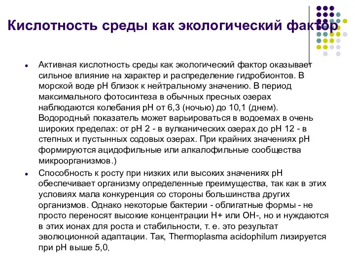 Кислотность среды как экологический фактор Активная кислотность среды как экологический фактор