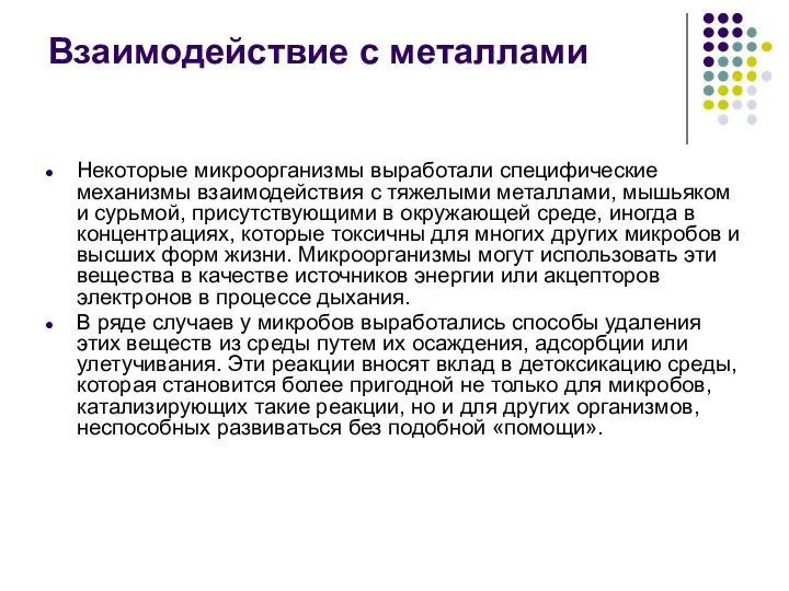 Некоторые микроорганизмы выработали специфические механизмы взаимодействия с тяжелыми металлами, мышьяком и