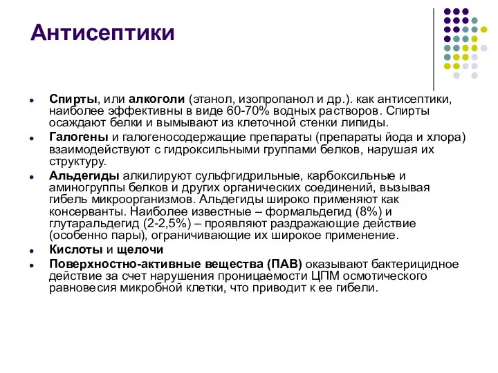 Спирты, или алкоголи (этанол, изопропанол и др.). как антисептики, наиболее эффективны