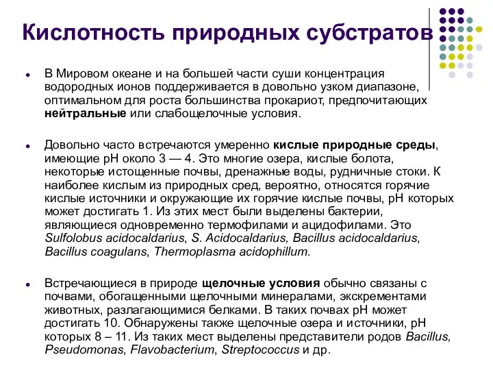 В Мировом океане и на большей части суши концентрация водородных ионов