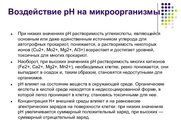 При низких значениях pH растворимость углекислоты, являющейся основным или даже единственным