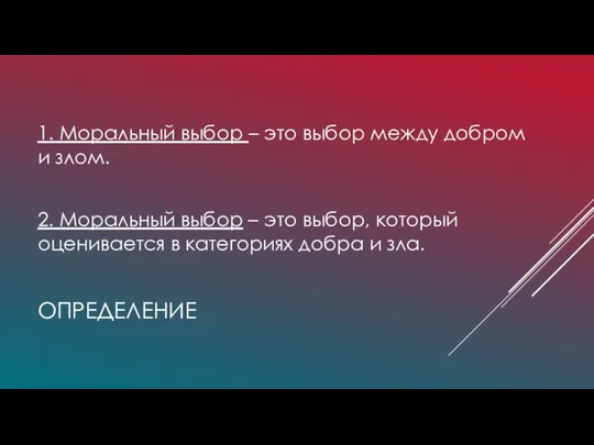 ОПРЕДЕЛЕНИЕ 1. Моральный выбор – это выбор между добром и злом.