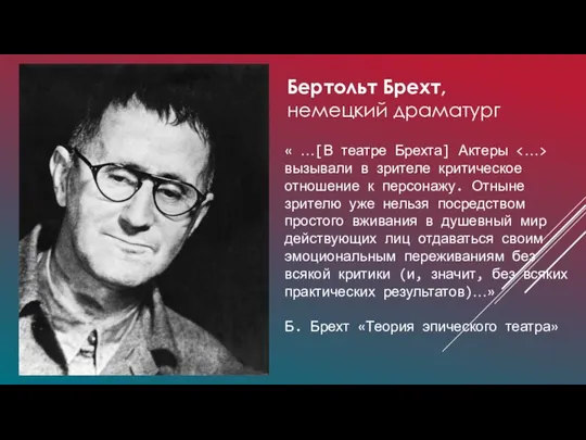 Бертольт Брехт, немецкий драматург « …[В театре Брехта] Актеры вызывали в