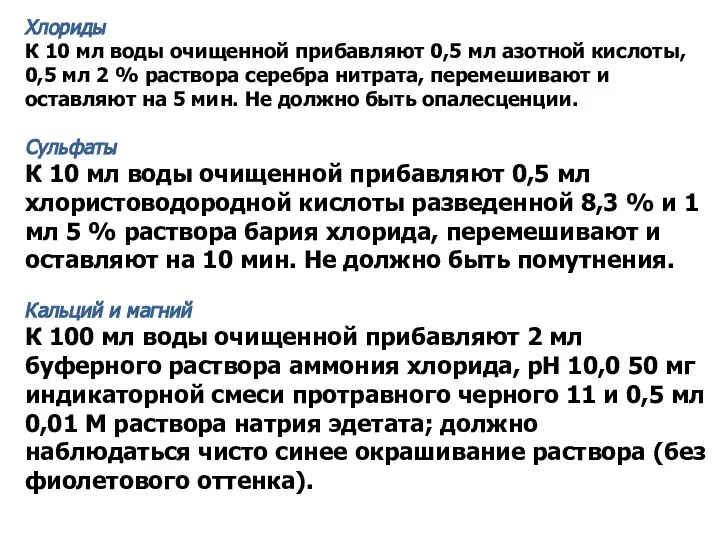 Хлориды К 10 мл воды очищенной прибавляют 0,5 мл азотной кислоты,