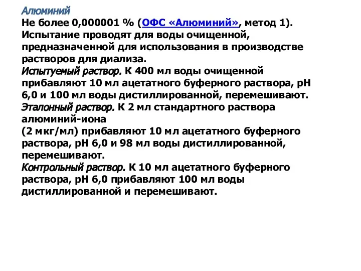 Алюминий Не более 0,000001 % (ОФС «Алюминий», метод 1). Испытание проводят