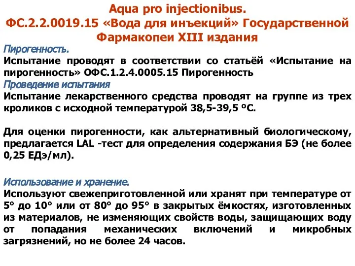 Aqua pro injectionibus. ФС.2.2.0019.15 «Вода для инъекций» Государственной Фармакопеи XIII издания