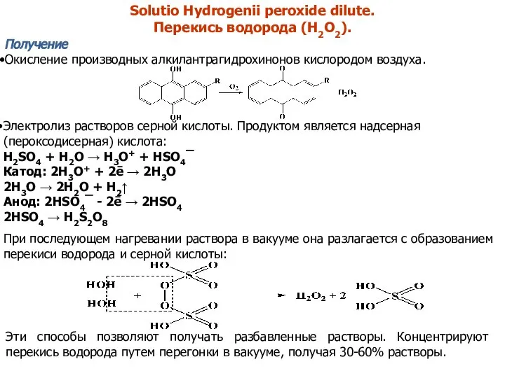 Solutio Hydrogenii peroxide dilutе. Перекись водорода (H2O2). Получение Окисление производных алкилантрагидрохинонов