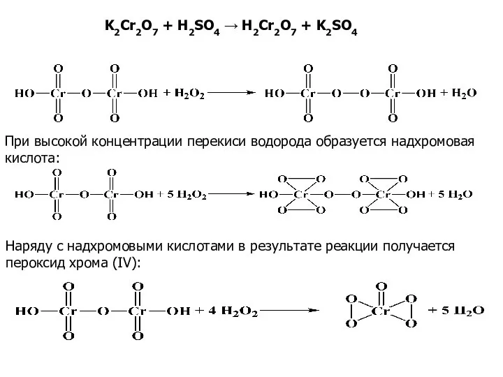 K2Cr2O7 + H2SO4 → H2Cr2O7 + K2SO4 При высокой концентрации перекиси