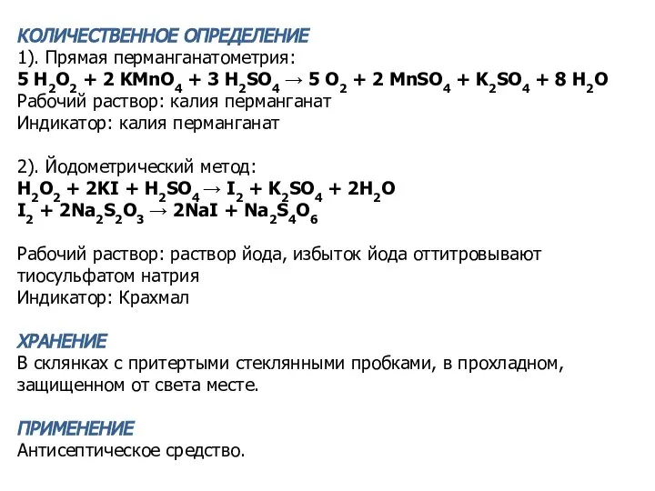 КОЛИЧЕСТВЕННОЕ ОПРЕДЕЛЕНИЕ 1). Прямая перманганатометрия: 5 H2O2 + 2 KMnO4 +