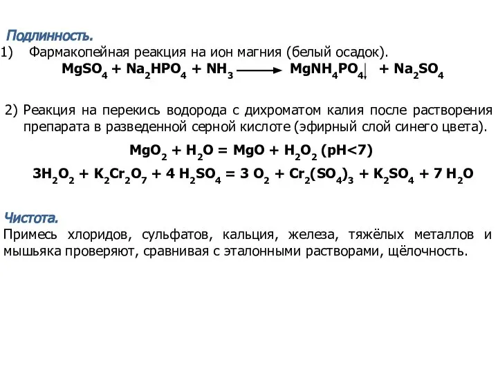 Подлинность. Фармакопейная реакция на ион магния (белый осадок). MgSO4 + Na2HPO4