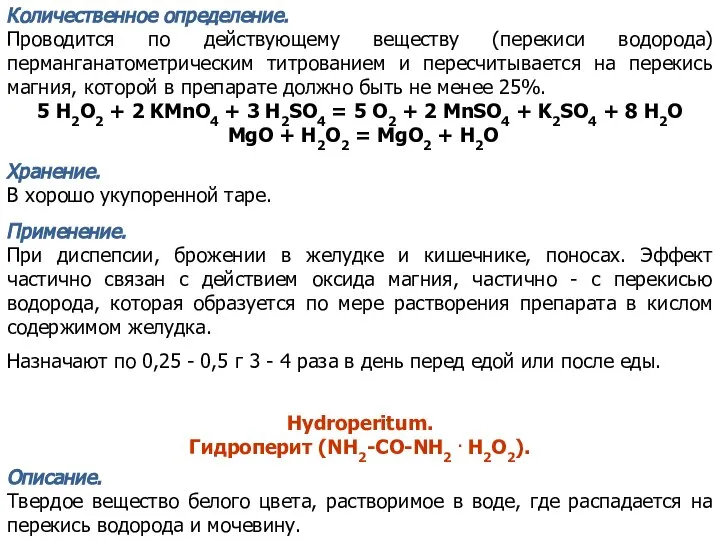 Количественное определение. Проводится по действующему веществу (перекиси водорода) перманганатометрическим титрованием и