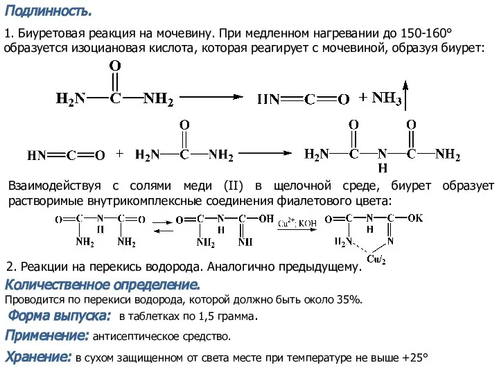 Подлинность. 2. Реакции на перекись водорода. Аналогично предыдущему. Количественное определение. Проводится