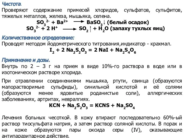 Чистота. Проверяют содержание примесей хлоридов, сульфатов, сульфитов, тяжелых металлов, железа, мышьяка,