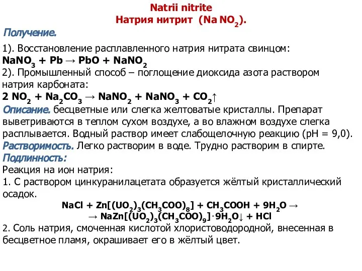 Natrii nitrite Натрия нитрит (Na NO2). Описание. бесцветные или слегка желтоватые