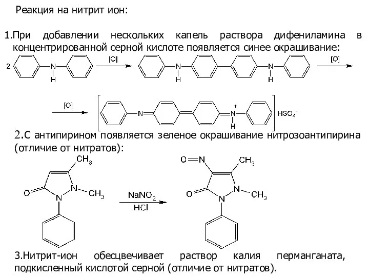 При добавлении нескольких капель раствора дифениламина в концентрированной серной кислоте появляется