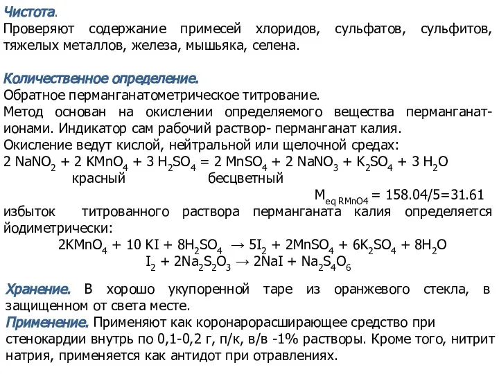 Хранение. В хорошо укупоренной таре из оранжевого стекла, в защищенном от