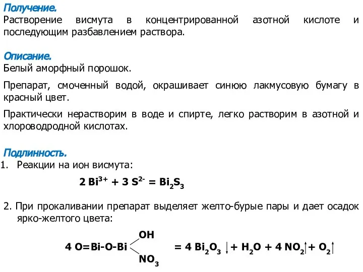 Получение. Растворение висмута в концентрированной азотной кислоте и последующим разбавлением раствора.