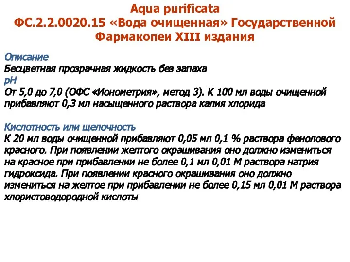 Aqua purificata ФС.2.2.0020.15 «Вода очищенная» Государственной Фармакопеи XIII издания Описание Бесцветная