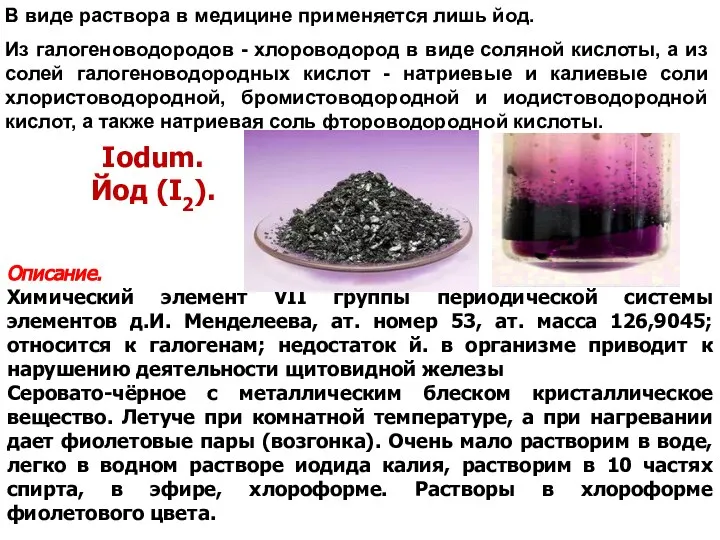 В виде раствора в медицине применяется лишь йод. Из галогеноводородов -