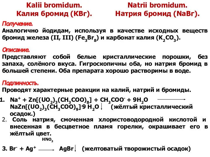 Kalii bromidum. Калия бромид (КВг). Natrii bromidum. Натрия бромид (NаВг). Получение.