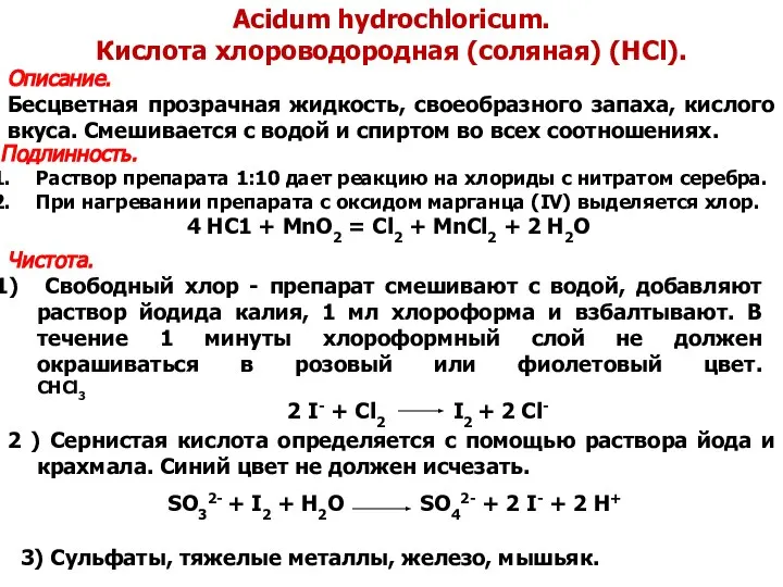 Acidum hydrochloricum. Кислота хлороводородная (соляная) (НСl). Описание. Бесцветная прозрачная жидкость, своеобразного