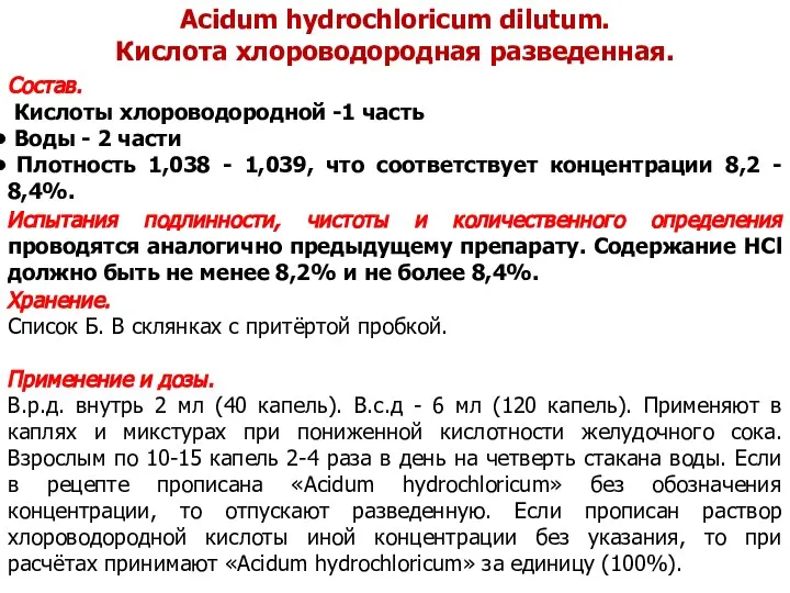 Acidum hydrochloricum dilutum. Кислота хлороводородная разведенная. Состав. Кислоты хлороводородной -1 часть
