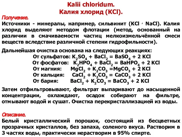 Kalii chloridum. Калия хлорид (КСl). Получение. Источники - минералы, например, сильвинит