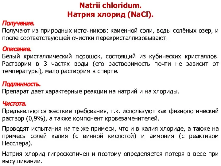 Natrii chloridum. Натрия хлорид (NaCl). Получение. Получают из природных источников: каменной