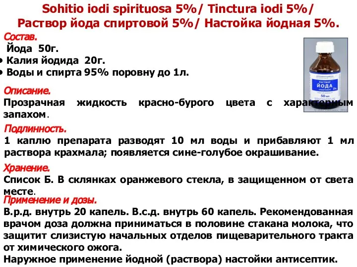 Sohitio iodi spirituosa 5%/ Tinctura iodi 5%/ Раствор йода спиртовой 5%/