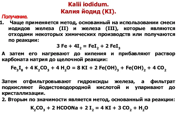 Kalii iodidum. Калия йодид (KI). Получение. Чаще применяется метод, основанный на