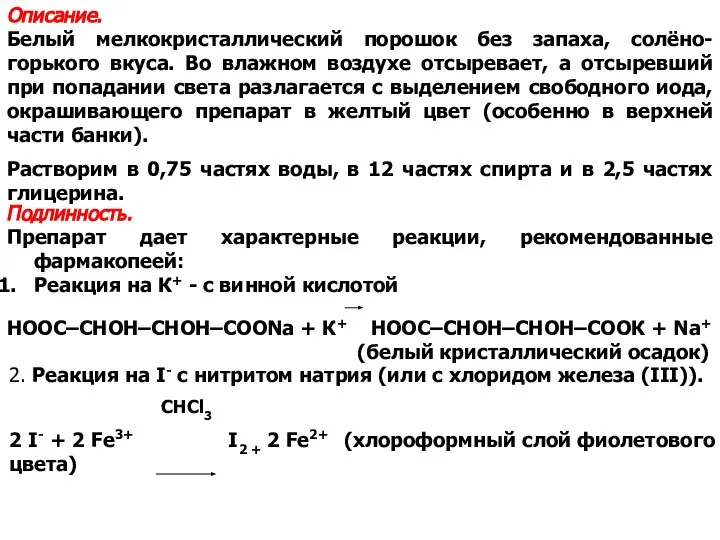 Описание. Белый мелкокристаллический порошок без запаха, солёно-горького вкуса. Во влажном воздухе