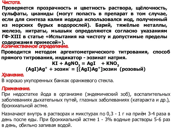 Количественное определение. Проводится методом аргентометрического титрования, способ прямого титрования, индикатор -