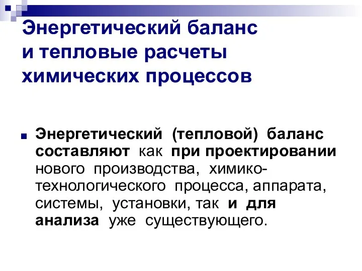 Энергетический баланс и тепловые расчеты химических процессов Энергетический (тепловой) баланс составляют