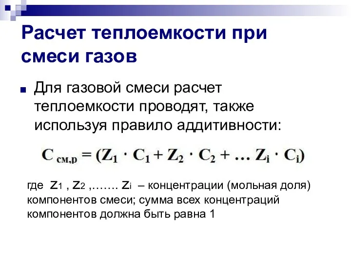 Расчет теплоемкости при смеси газов Для газовой смеси расчет теплоемкости проводят,