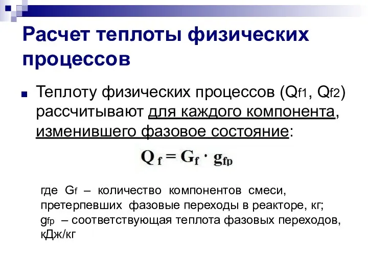 Расчет теплоты физических процессов Теплоту физических процессов (Qf1, Qf2) рассчитывают для