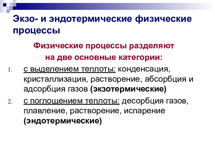 Экзо- и эндотермические физические процессы Физические процессы разделяют на две основные