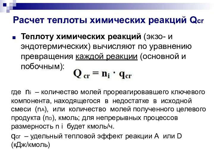 Расчет теплоты химических реакций Qcr Теплоту химических реакций (экзо- и эндотермических)