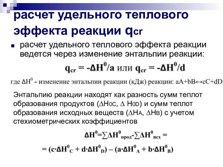 расчет удельного теплового эффекта реакции qcr расчет удельного теплового эффекта реакции