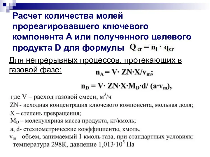 Расчет количества молей прореагировавшего ключевого компонента А или полученного целевого продукта