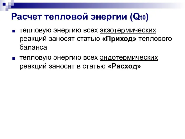 Расчет тепловой энергии (Qt0) тепловую энергию всех экзотермических реакций заносят статью