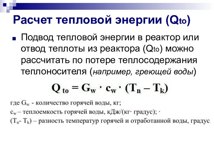 Расчет тепловой энергии (Qto) Подвод тепловой энергии в реактор или отвод