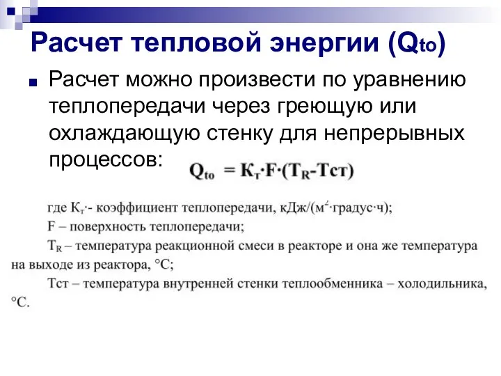 Расчет тепловой энергии (Qto) Расчет можно произвести по уравнению теплопередачи через