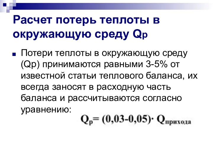 Расчет потерь теплоты в окружающую среду Qp Потери теплоты в окружающую