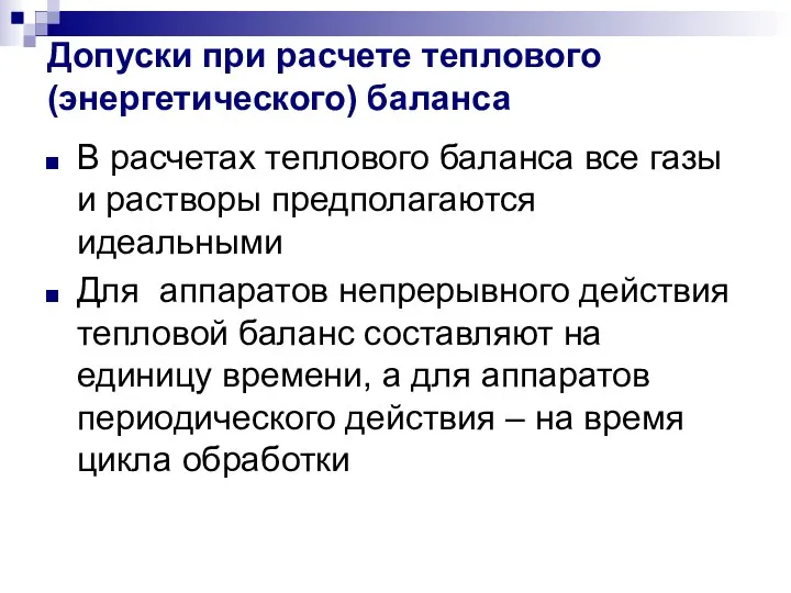 Допуски при расчете теплового (энергетического) баланса В расчетах теплового баланса все