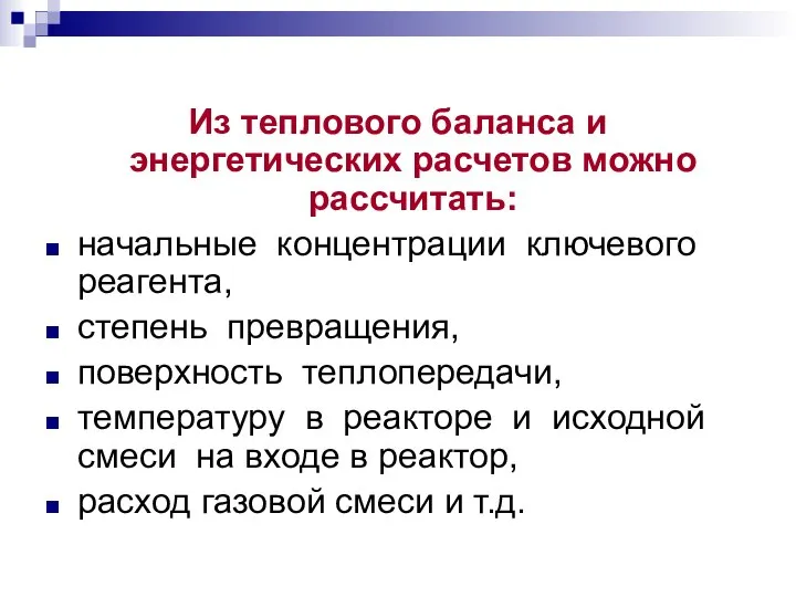 Из теплового баланса и энергетических расчетов можно рассчитать: начальные концентрации ключевого