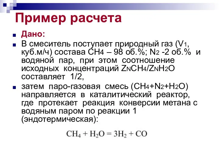 Пример расчета Дано: В смеситель поступает природный газ (V1, куб.м/ч) состава