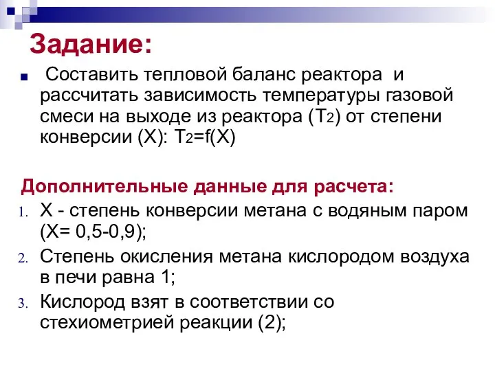 Задание: Составить тепловой баланс реактора и рассчитать зависимость температуры газовой смеси