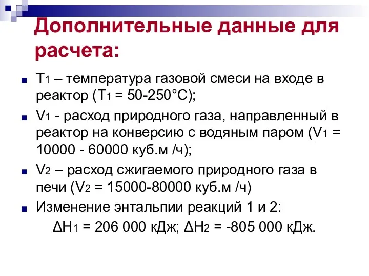 Дополнительные данные для расчета: Т1 – температура газовой смеси на входе