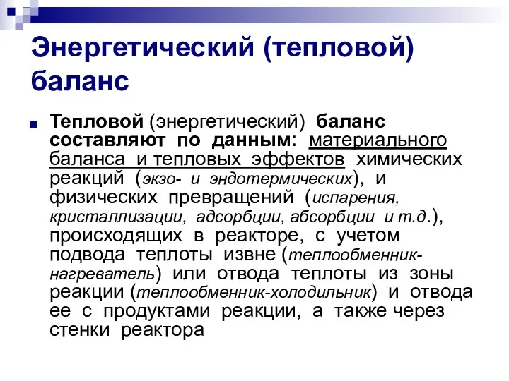 Энергетический (тепловой) баланс Тепловой (энергетический) баланс составляют по данным: материального баланса