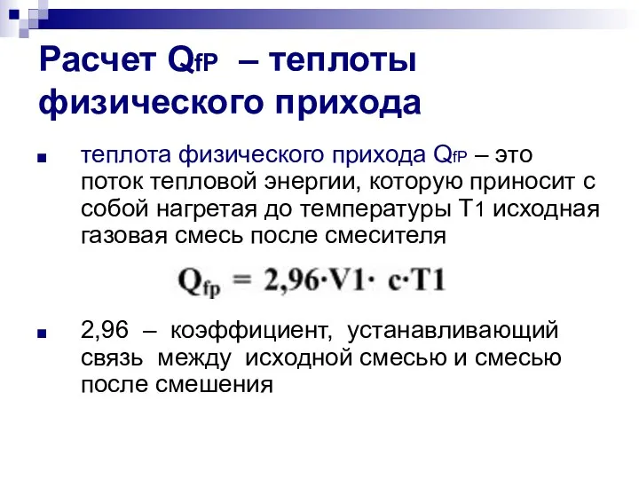 Расчет QfP – теплоты физического прихода теплота физического прихода QfP –